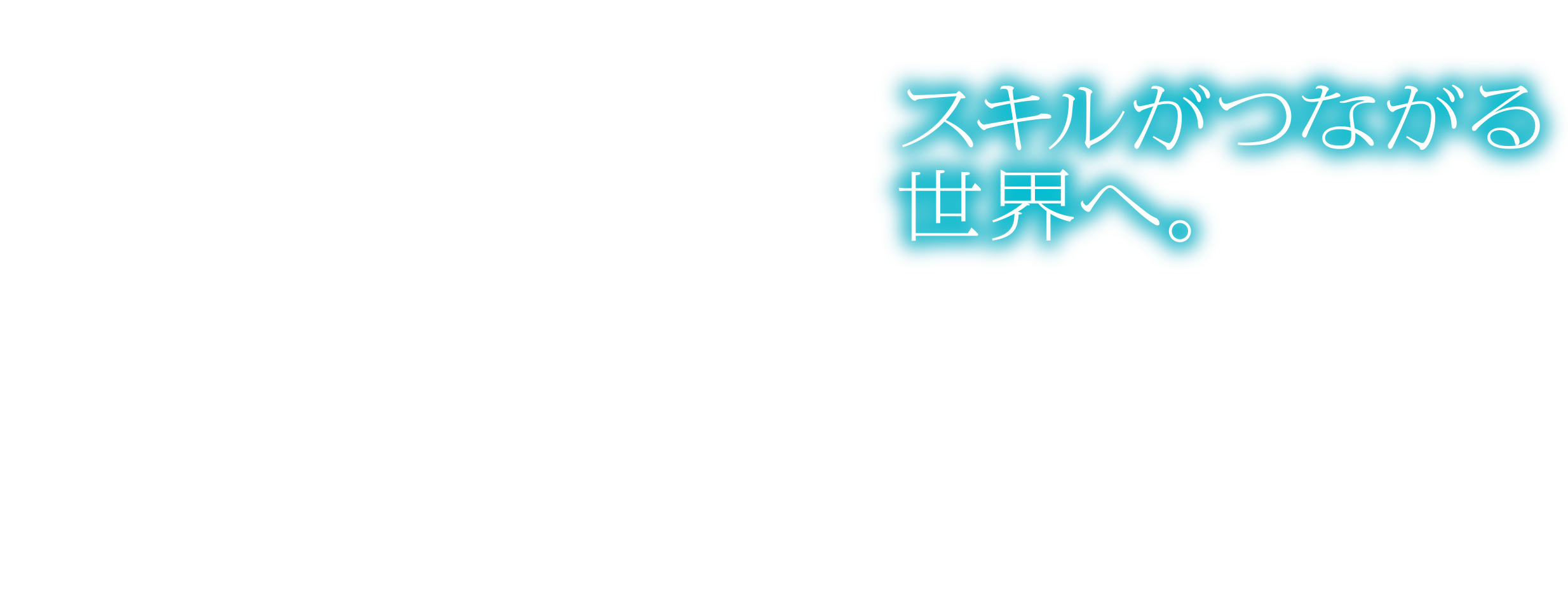 スキルがつながる世界へ。